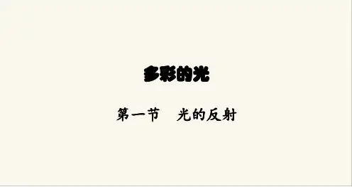 沪科版八年级物理第四章多彩的光第一节光的反射课件