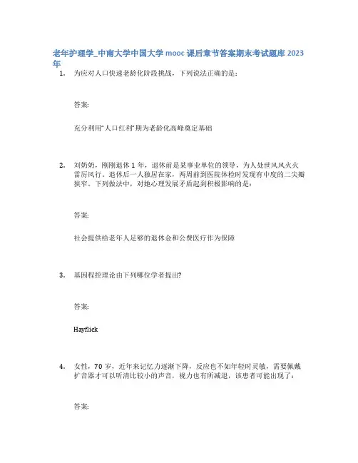 老年护理学_中南大学中国大学mooc课后章节答案期末考试题库2023年