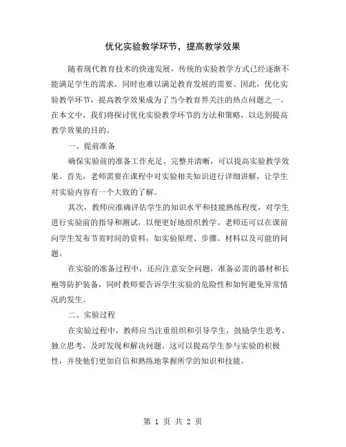优化实验教学环节,提高教学效果