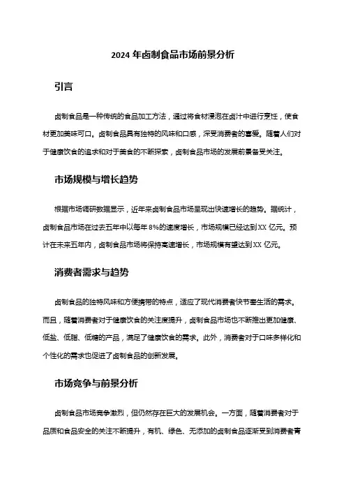 2024年卤制食品市场前景分析