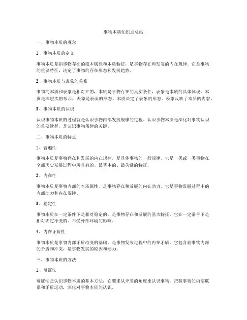 事物本质知识点总结