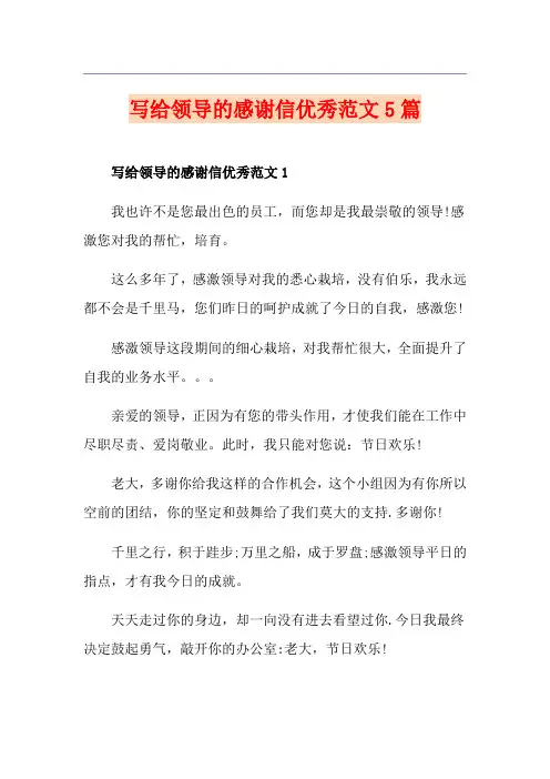 写给领导的感谢信优秀范文5篇