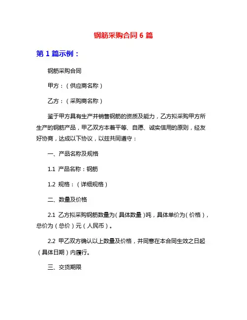 钢筋采购合同6篇