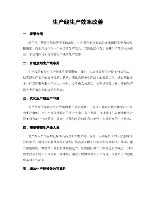 生产线生产效率改善
