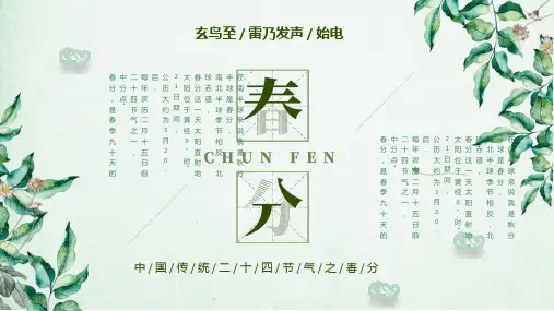 春分二十四节气通用PPT模板