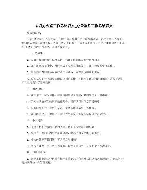 12月办公室工作总结范文_办公室月工作总结范文