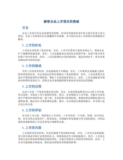 解密企业上市背后的奥秘
