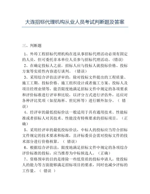 精品大连招标代理机构从业人员考试判断题及答案