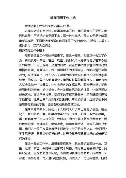 教师值周工作小结