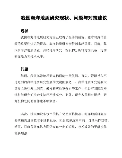我国海洋地质研究现状、问题与对策建议