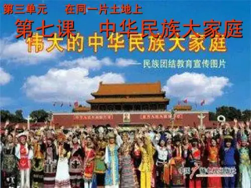 第七课_中华民族大家庭.ppt2