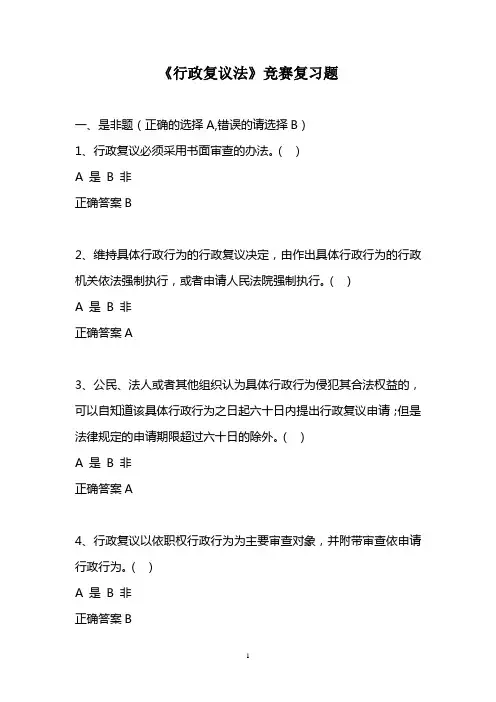 行政复议法试题库