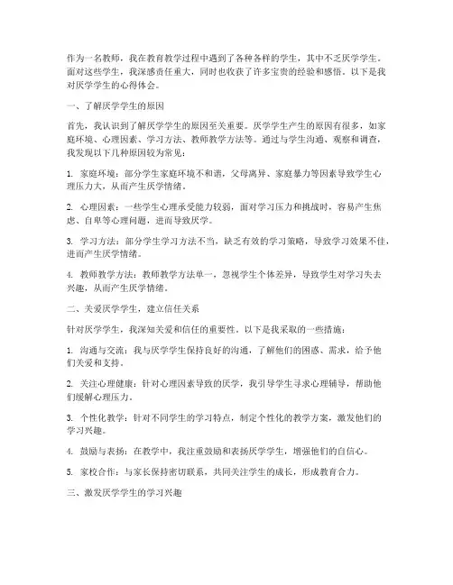 教师对厌学学生心得体会