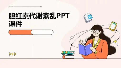 胆红素代谢紊乱PPT课件