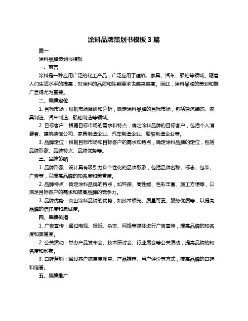 涂料品牌策划书模板3篇