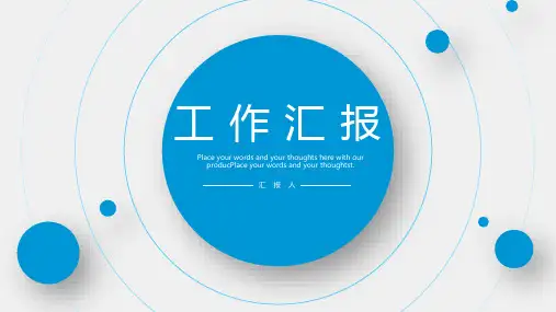 工作总结述职报告PPT模板