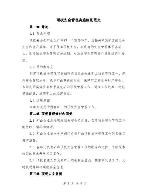 顶板安全管理实施细则范文（二篇）