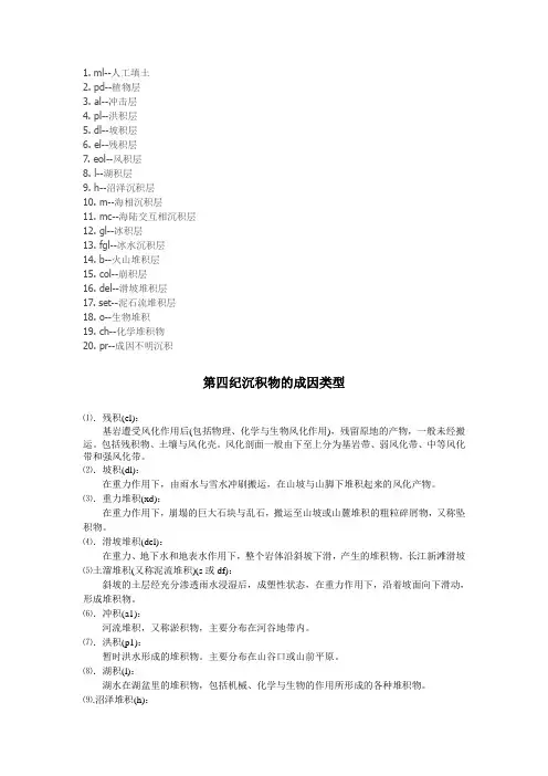第四系地层代号及成因