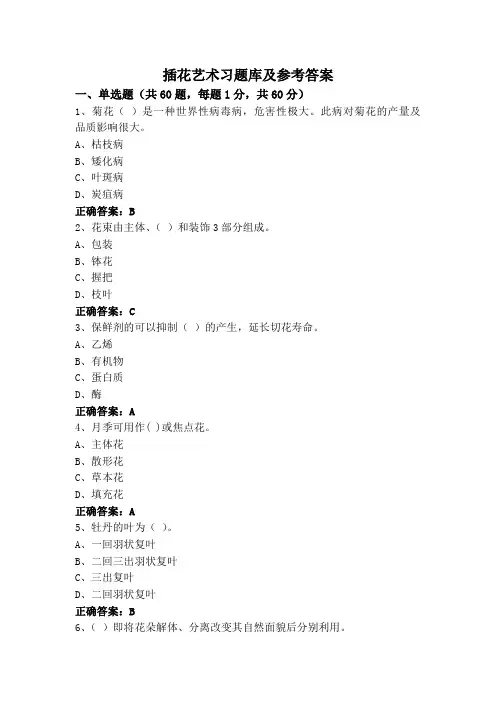 插花艺术习题库及参考答案