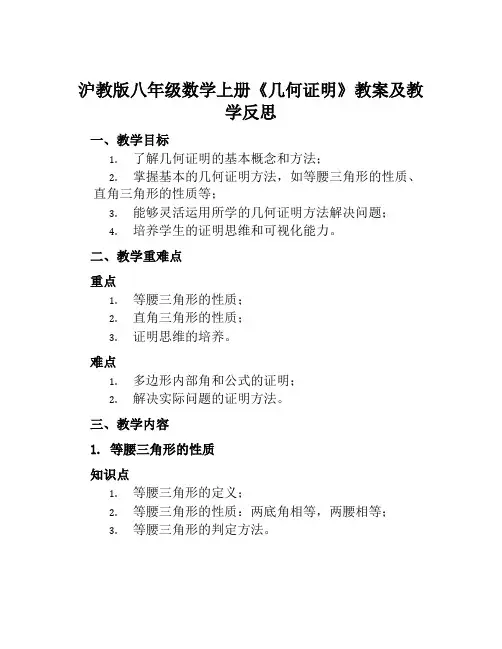 沪教版八年级数学上册《几何证明》教案及教学反思