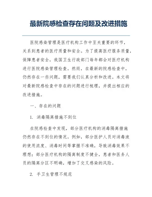 最新院感检查存在问题及改进措施