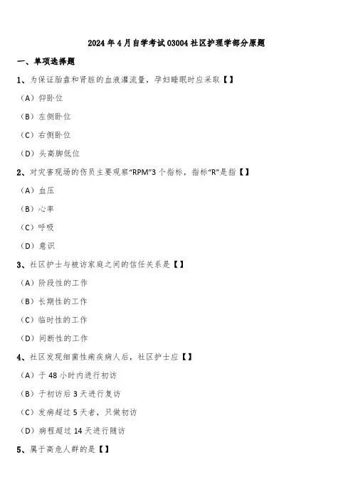 2024年4月自学考试03004社区护理学部分原题含解析