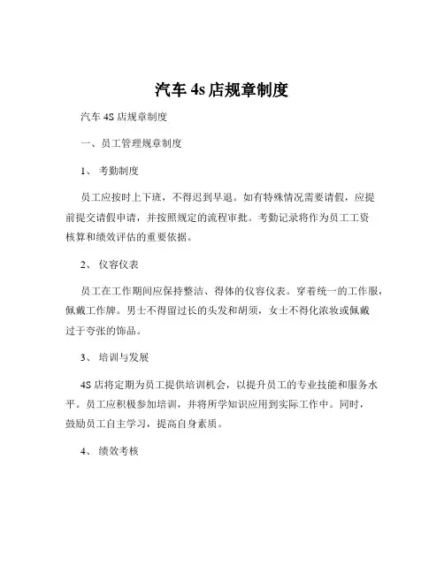 汽车4s店规章制度