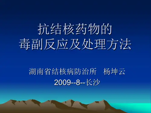 抗结核药物的毒副反应及处理方法