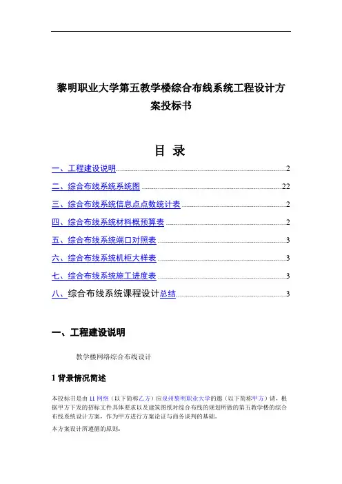 黎明职业大学第五教学楼综合布线系统工程设计方案投标书 陈慧琴