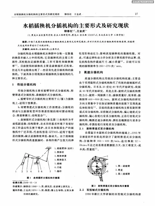 水稻插秧机分插机构的主要形式及研究现状
