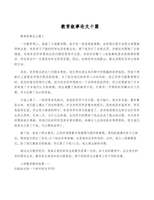 教育叙事论文十篇