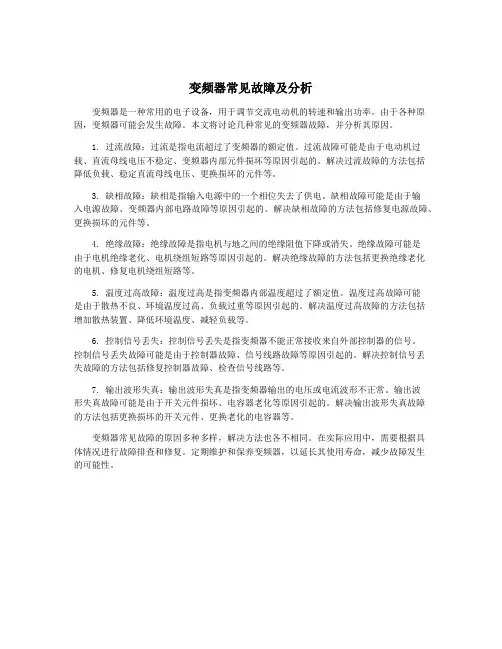 变频器常见故障及分析