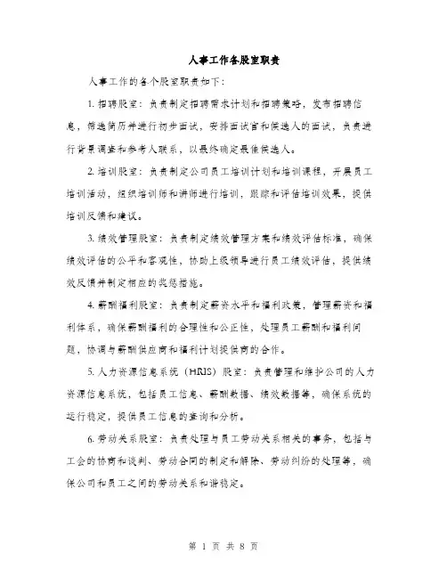 人事工作各股室职责（3篇）