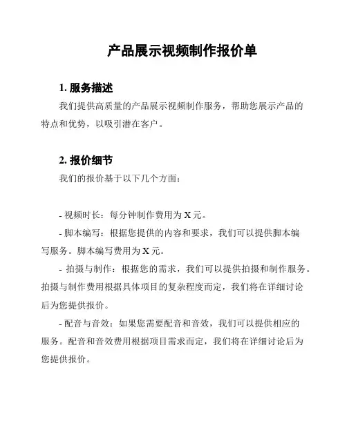 产品展示视频制作报价单