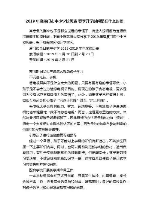 2019年度厦门市中小学校历表春季开学时间是在什么时候
