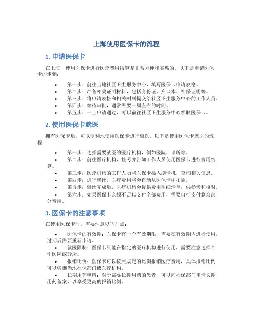 上海使用医保卡的流程
