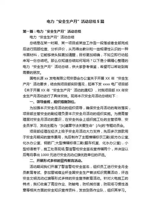 电力“安全生产月”活动总结5篇