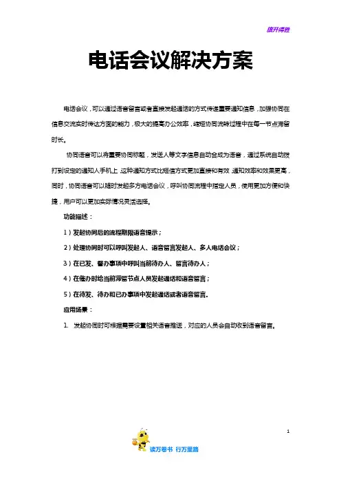致远互联V70电话会议解决方案