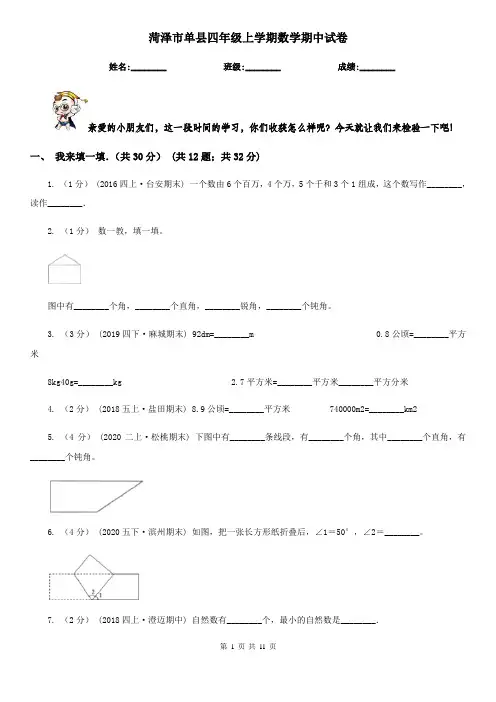 菏泽市单县四年级上学期数学期中试卷
