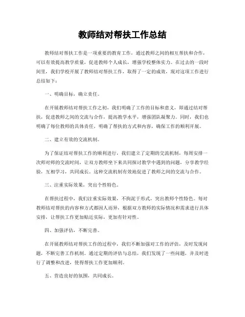 教师结对帮扶工作总结