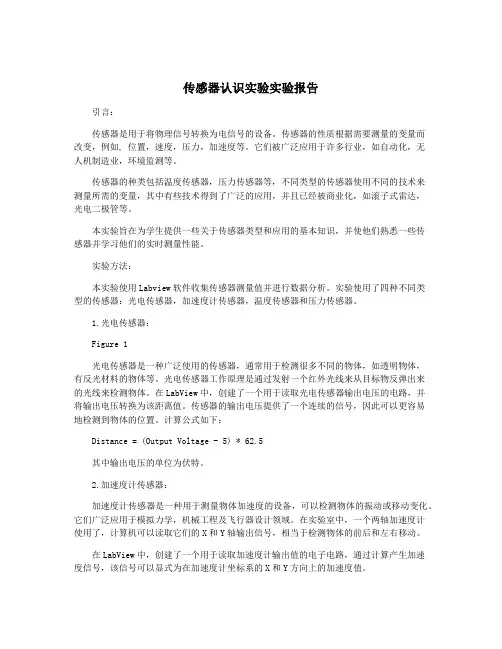 传感器认识实验实验报告