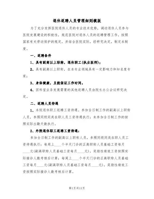 退休返聘人员管理细则模版（五篇）