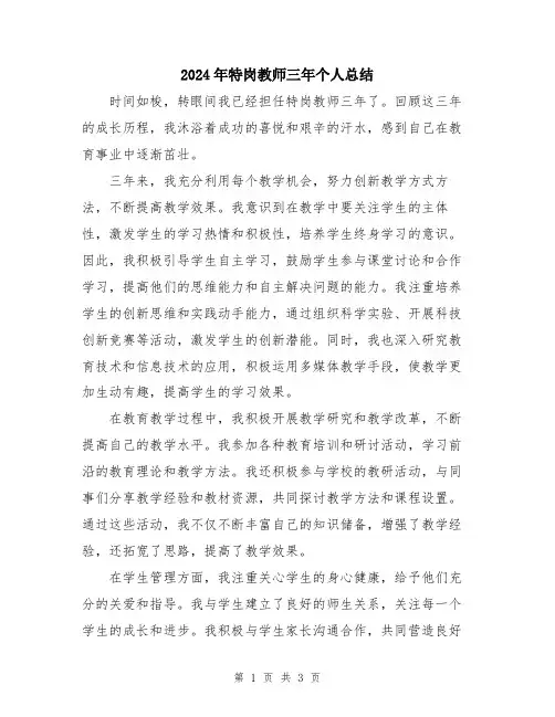 2024年特岗教师三年个人总结