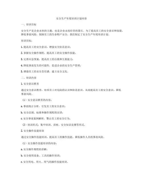 安全生产年度培训计划内容