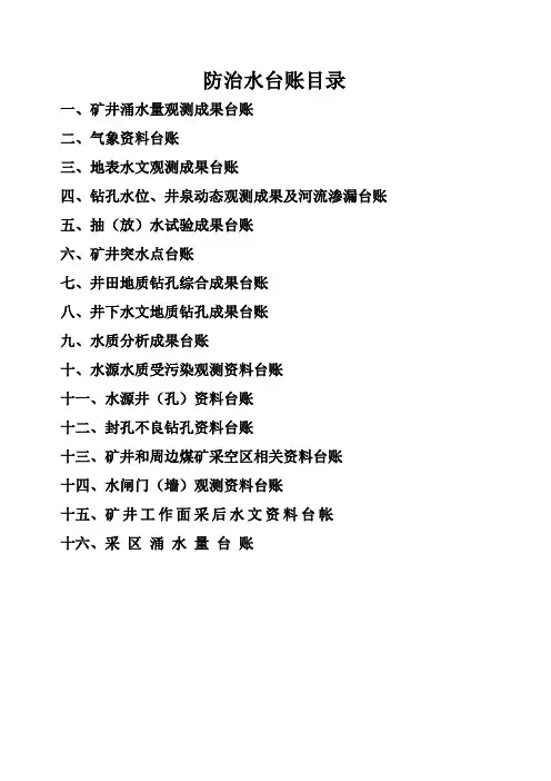 15种矿井防治水基础台账