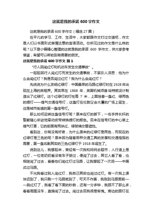 这就是我的承诺600字作文（精选27篇）
