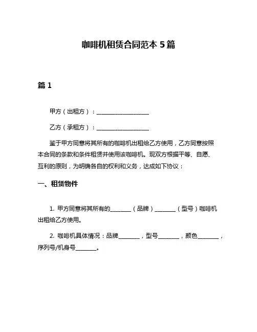 咖啡机租赁合同范本5篇