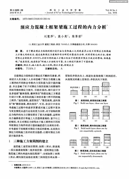 预应力混凝土框架梁施工过程的内力分析