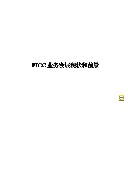 FICC业务发展现状和前景