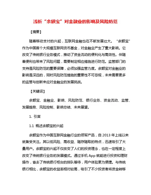 浅析“余额宝”对金融业的影响及风险防范